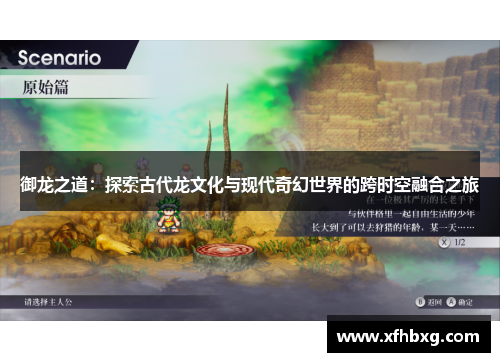 御龙之道：探索古代龙文化与现代奇幻世界的跨时空融合之旅