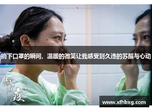 摘下口罩的瞬间，温暖的微笑让我感受到久违的苏醒与心动