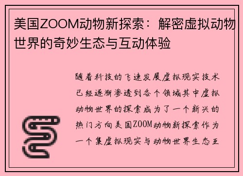 美国ZOOM动物新探索：解密虚拟动物世界的奇妙生态与互动体验