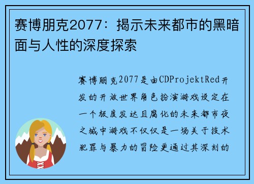 赛博朋克2077：揭示未来都市的黑暗面与人性的深度探索