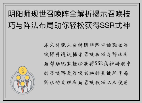 阴阳师现世召唤阵全解析揭示召唤技巧与阵法布局助你轻松获得SSR式神