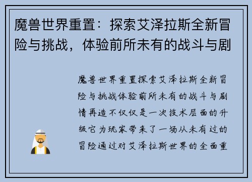 魔兽世界重置：探索艾泽拉斯全新冒险与挑战，体验前所未有的战斗与剧情再造