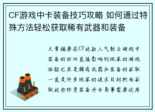 CF游戏中卡装备技巧攻略 如何通过特殊方法轻松获取稀有武器和装备