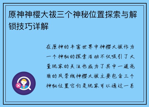 原神神樱大祓三个神秘位置探索与解锁技巧详解