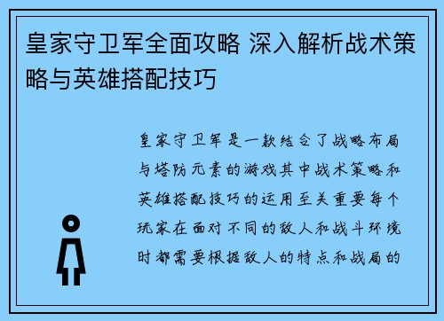 皇家守卫军全面攻略 深入解析战术策略与英雄搭配技巧