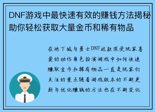 DNF游戏中最快速有效的赚钱方法揭秘助你轻松获取大量金币和稀有物品