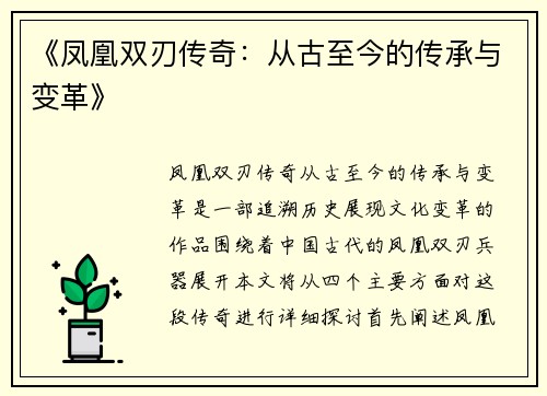 《凤凰双刃传奇：从古至今的传承与变革》