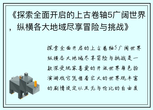 《探索全面开启的上古卷轴5广阔世界，纵横各大地域尽享冒险与挑战》