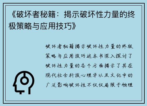 《破坏者秘籍：揭示破坏性力量的终极策略与应用技巧》