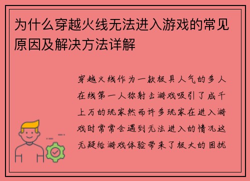 为什么穿越火线无法进入游戏的常见原因及解决方法详解