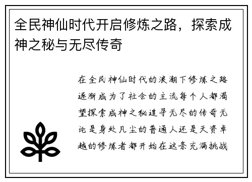 全民神仙时代开启修炼之路，探索成神之秘与无尽传奇