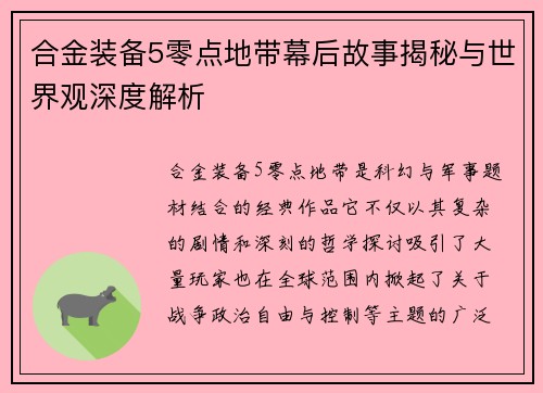 合金装备5零点地带幕后故事揭秘与世界观深度解析