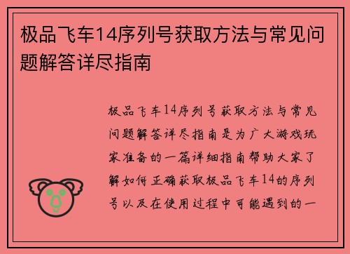 极品飞车14序列号获取方法与常见问题解答详尽指南