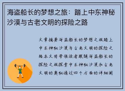 海盗船长的梦想之旅：踏上中东神秘沙漠与古老文明的探险之路