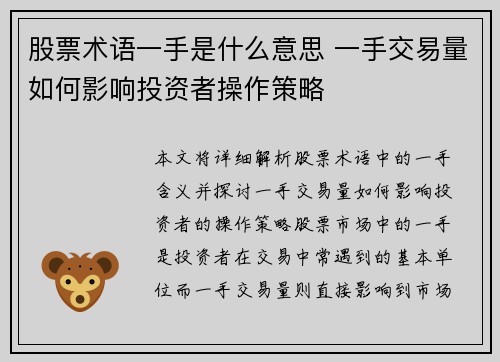 股票术语一手是什么意思 一手交易量如何影响投资者操作策略