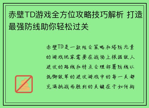 赤壁TD游戏全方位攻略技巧解析 打造最强防线助你轻松过关