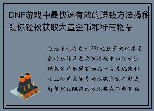 DNF游戏中最快速有效的赚钱方法揭秘助你轻松获取大量金币和稀有物品