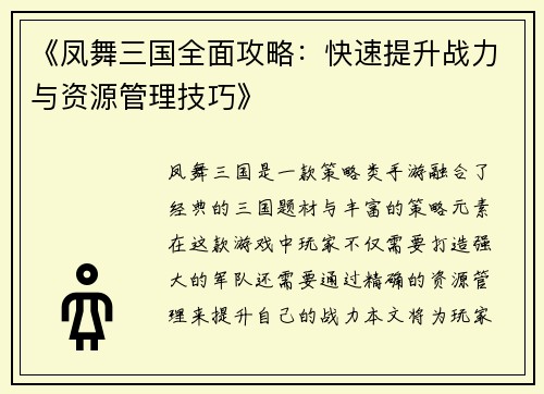 《凤舞三国全面攻略：快速提升战力与资源管理技巧》