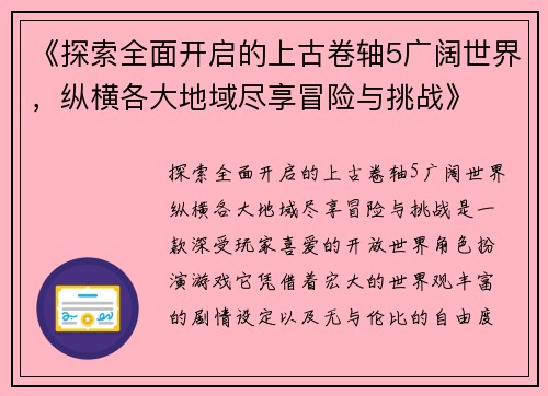 《探索全面开启的上古卷轴5广阔世界，纵横各大地域尽享冒险与挑战》