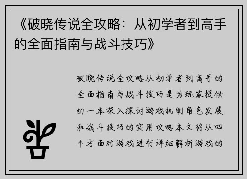 《破晓传说全攻略：从初学者到高手的全面指南与战斗技巧》