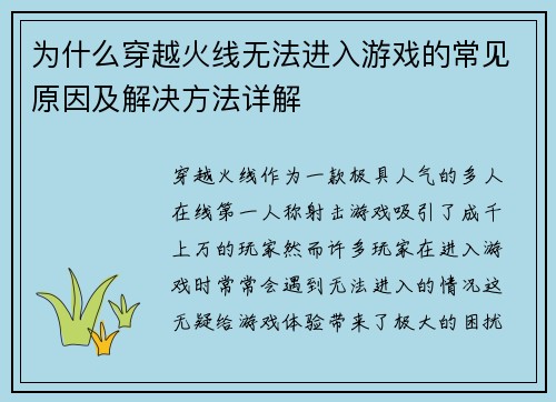 为什么穿越火线无法进入游戏的常见原因及解决方法详解