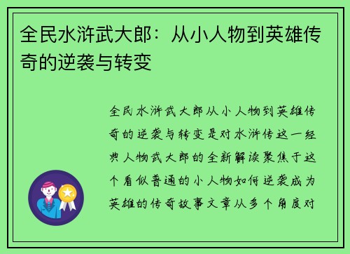 全民水浒武大郎：从小人物到英雄传奇的逆袭与转变