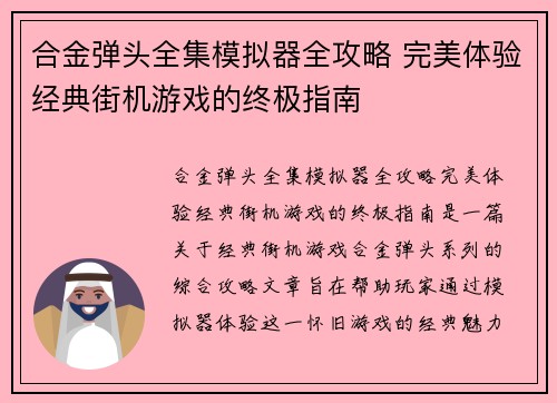 合金弹头全集模拟器全攻略 完美体验经典街机游戏的终极指南
