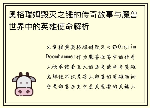 奥格瑞姆毁灭之锤的传奇故事与魔兽世界中的英雄使命解析