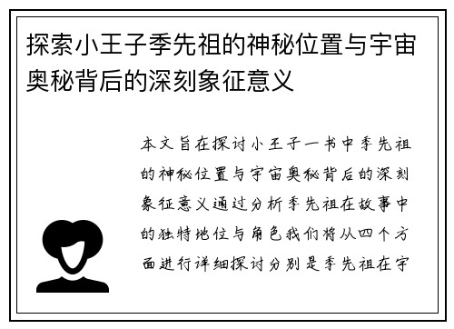 探索小王子季先祖的神秘位置与宇宙奥秘背后的深刻象征意义