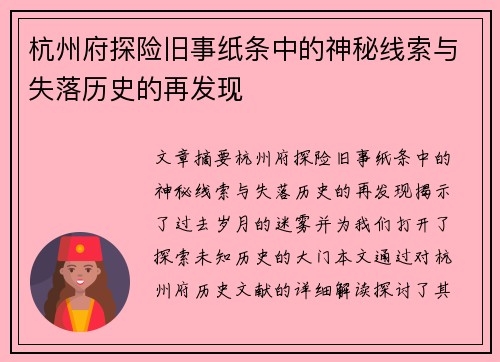 杭州府探险旧事纸条中的神秘线索与失落历史的再发现