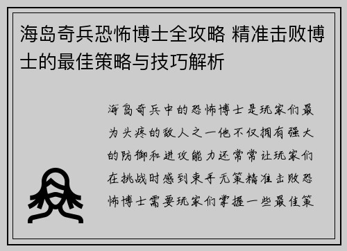 海岛奇兵恐怖博士全攻略 精准击败博士的最佳策略与技巧解析