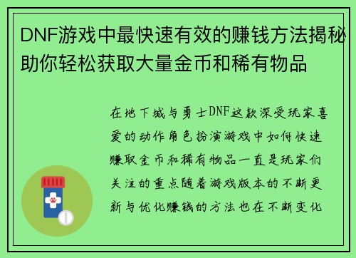 DNF游戏中最快速有效的赚钱方法揭秘助你轻松获取大量金币和稀有物品