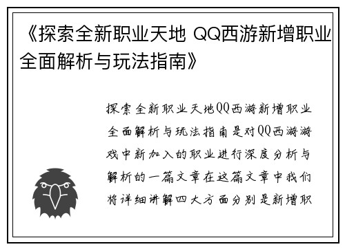 《探索全新职业天地 QQ西游新增职业全面解析与玩法指南》