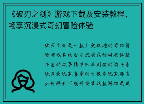 《破刃之剑》游戏下载及安装教程，畅享沉浸式奇幻冒险体验