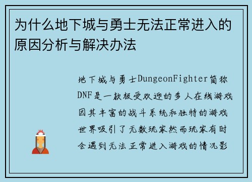 为什么地下城与勇士无法正常进入的原因分析与解决办法