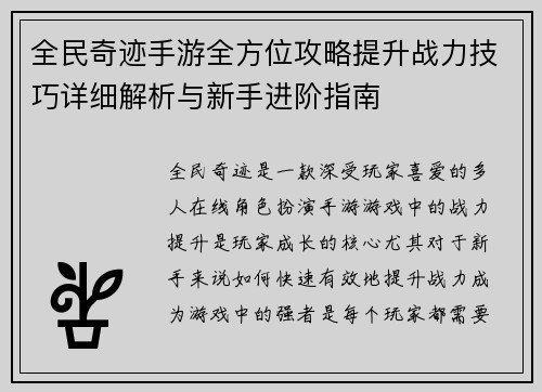全民奇迹手游全方位攻略提升战力技巧详细解析与新手进阶指南