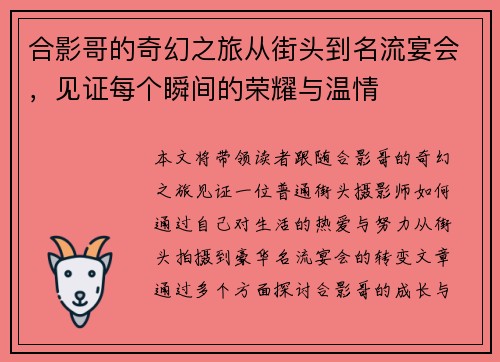 合影哥的奇幻之旅从街头到名流宴会，见证每个瞬间的荣耀与温情