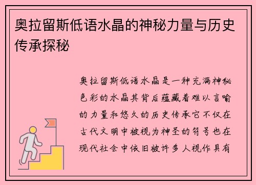 奥拉留斯低语水晶的神秘力量与历史传承探秘