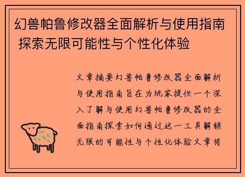 幻兽帕鲁修改器全面解析与使用指南 探索无限可能性与个性化体验