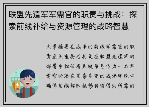 联盟先遣军军需官的职责与挑战：探索前线补给与资源管理的战略智慧