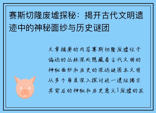 赛斯切隆废墟探秘：揭开古代文明遗迹中的神秘面纱与历史谜团