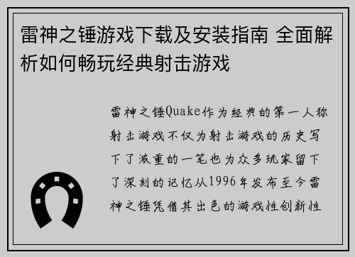 雷神之锤游戏下载及安装指南 全面解析如何畅玩经典射击游戏