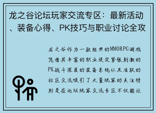 龙之谷论坛玩家交流专区：最新活动、装备心得、PK技巧与职业讨论全攻略