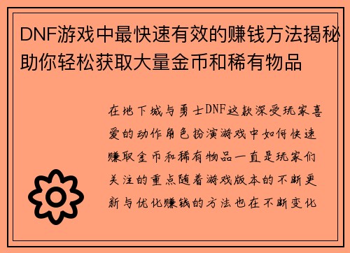DNF游戏中最快速有效的赚钱方法揭秘助你轻松获取大量金币和稀有物品