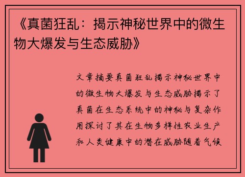 《真菌狂乱：揭示神秘世界中的微生物大爆发与生态威胁》