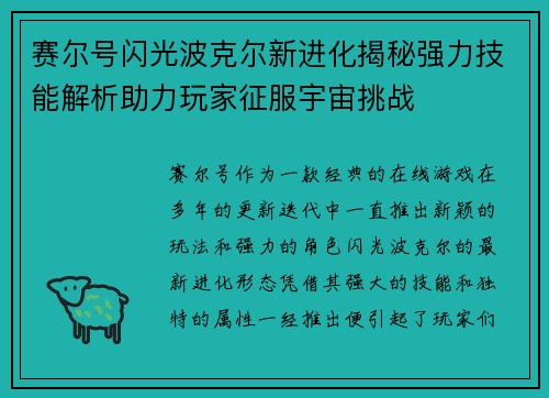 赛尔号闪光波克尔新进化揭秘强力技能解析助力玩家征服宇宙挑战