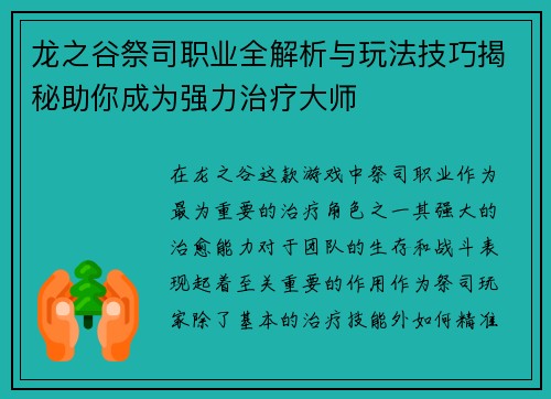 龙之谷祭司职业全解析与玩法技巧揭秘助你成为强力治疗大师