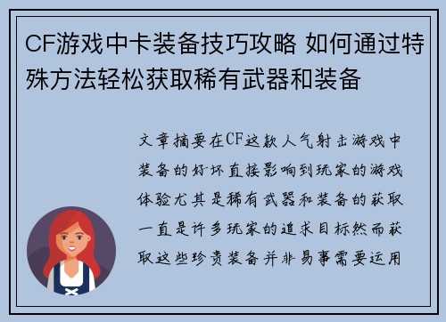CF游戏中卡装备技巧攻略 如何通过特殊方法轻松获取稀有武器和装备