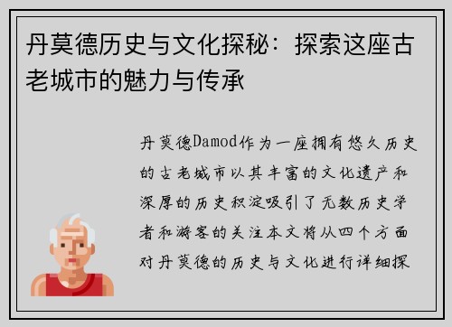 丹莫德历史与文化探秘：探索这座古老城市的魅力与传承