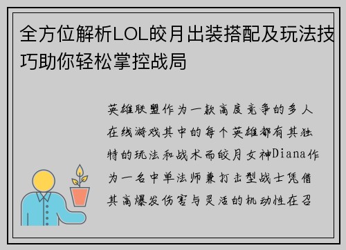 全方位解析LOL皎月出装搭配及玩法技巧助你轻松掌控战局